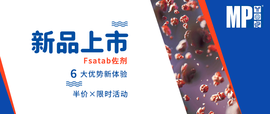 【新品上市】FastAb佐剂，为您的实验锦上添花！