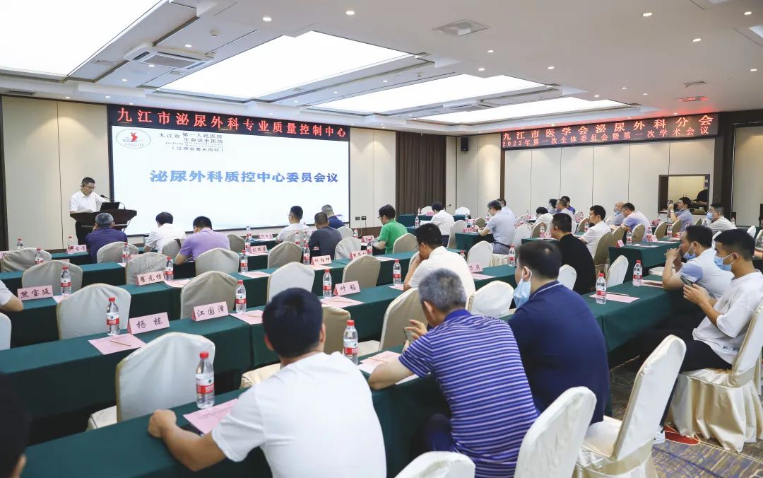 九江市泌尿外科专业质量控制中心委员会顺利召开