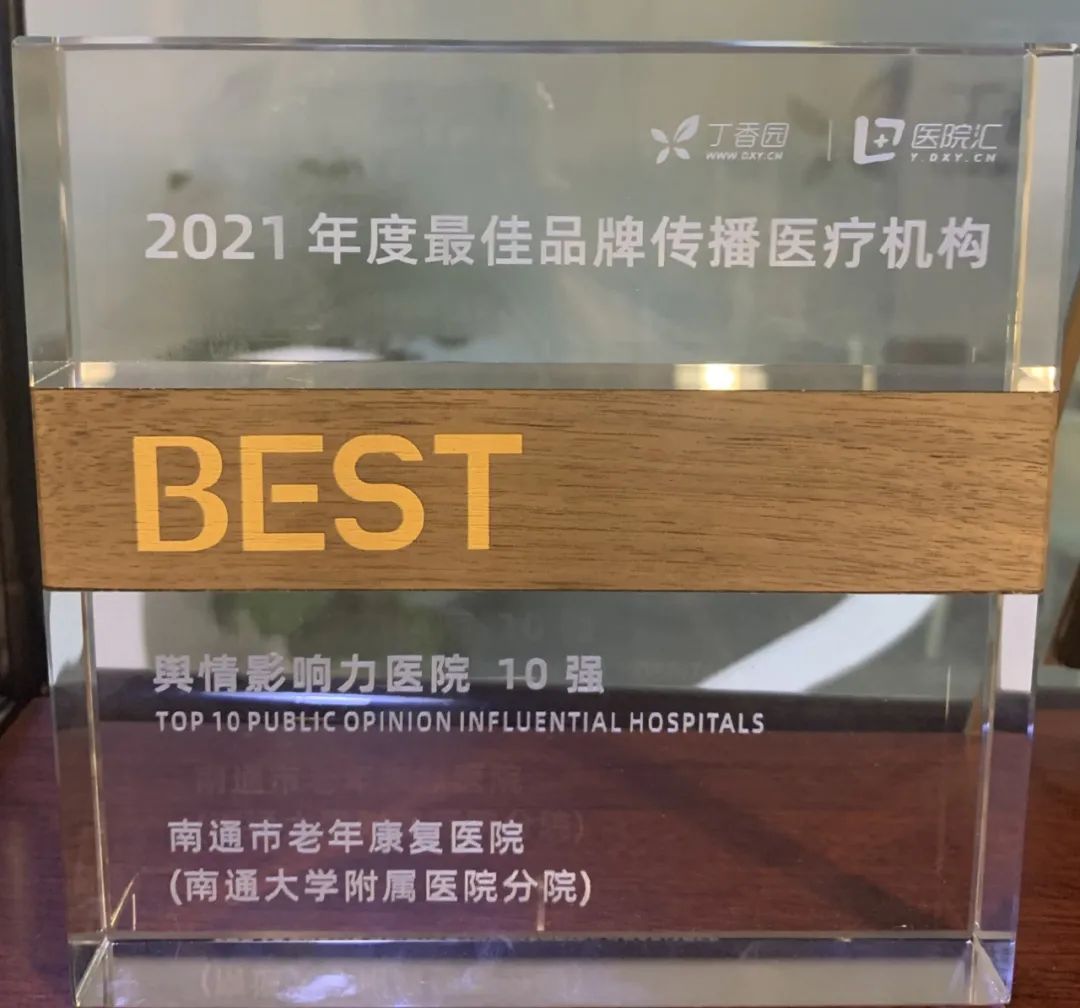 荣耀！南通市老年康复医院荣获「2021 年度中国医疗机构品牌传播年度舆情影响力医院」第一名