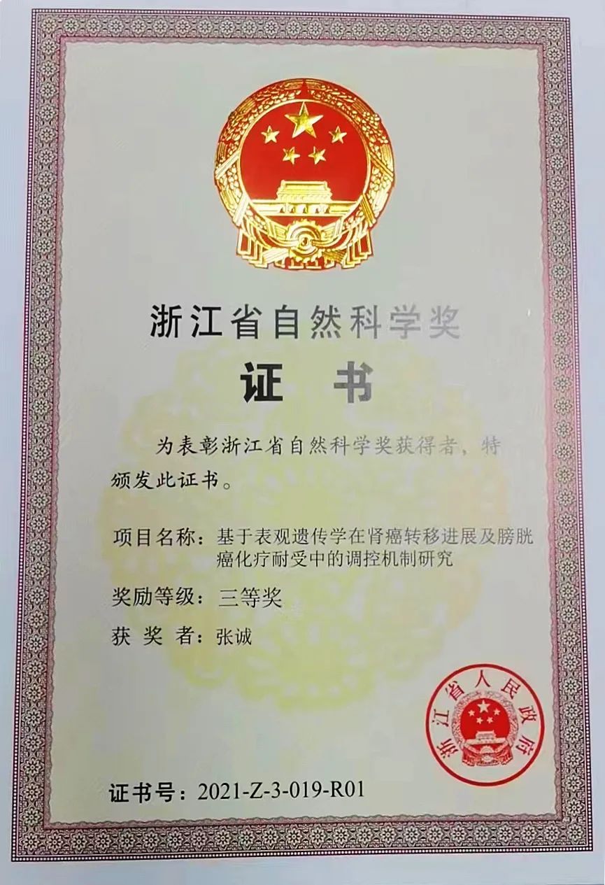 浙江大学医学院附属第四医院荣获省自然科学三等奖! 这个团队 YYDS