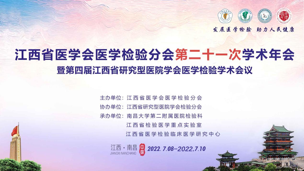 江西省医学会医学检验分会第二十一次学术年会圆满落幕