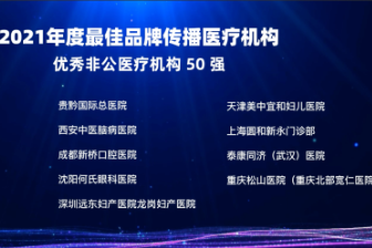 天津美中宜和妇儿医院荣获 2021 年度最佳品牌传播医疗机构称誉