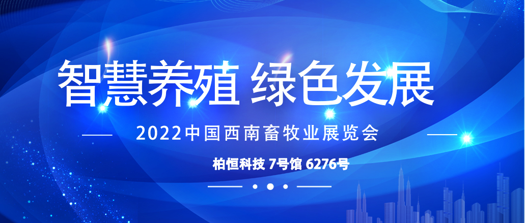 相约昆明 柏恒科技邀您参加西南畜牧业展览会