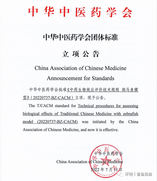 标准立项丨《中药生物效应评价技术规程 斑马鱼模型》团体标准获批立项！