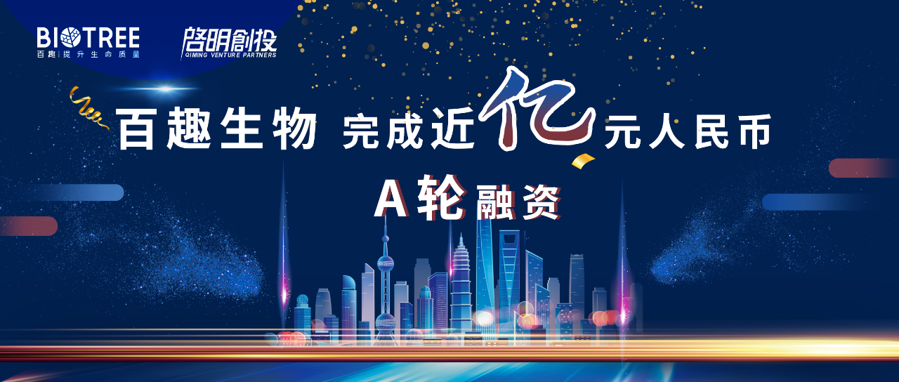 喜讯！代谢组学专精特新企业百趣生物完成近亿元A轮融资，启明创投领投