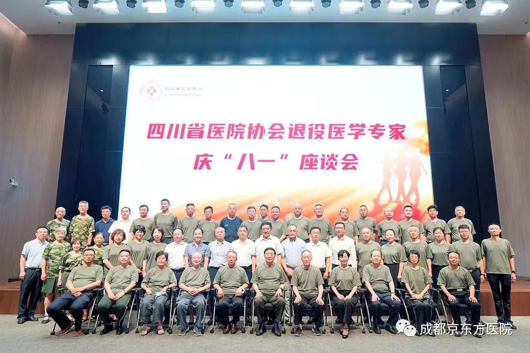 四川省退役医学专家迎「八一」座谈会在成都京东方医院举行