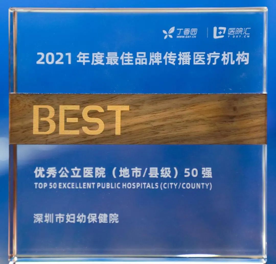 喜讯！深圳市妇幼保健院荣获 2021 年度「最佳品牌传播医疗机构」两项大奖