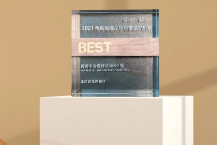 再获殊荣！北京茗视光眼科入围 2021 年度最佳品牌传播医疗机构优秀非公医疗机构 50 强