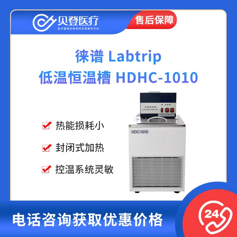 徕谱 Labtrip 低温恒温槽（数码管显示）HDHC-1010