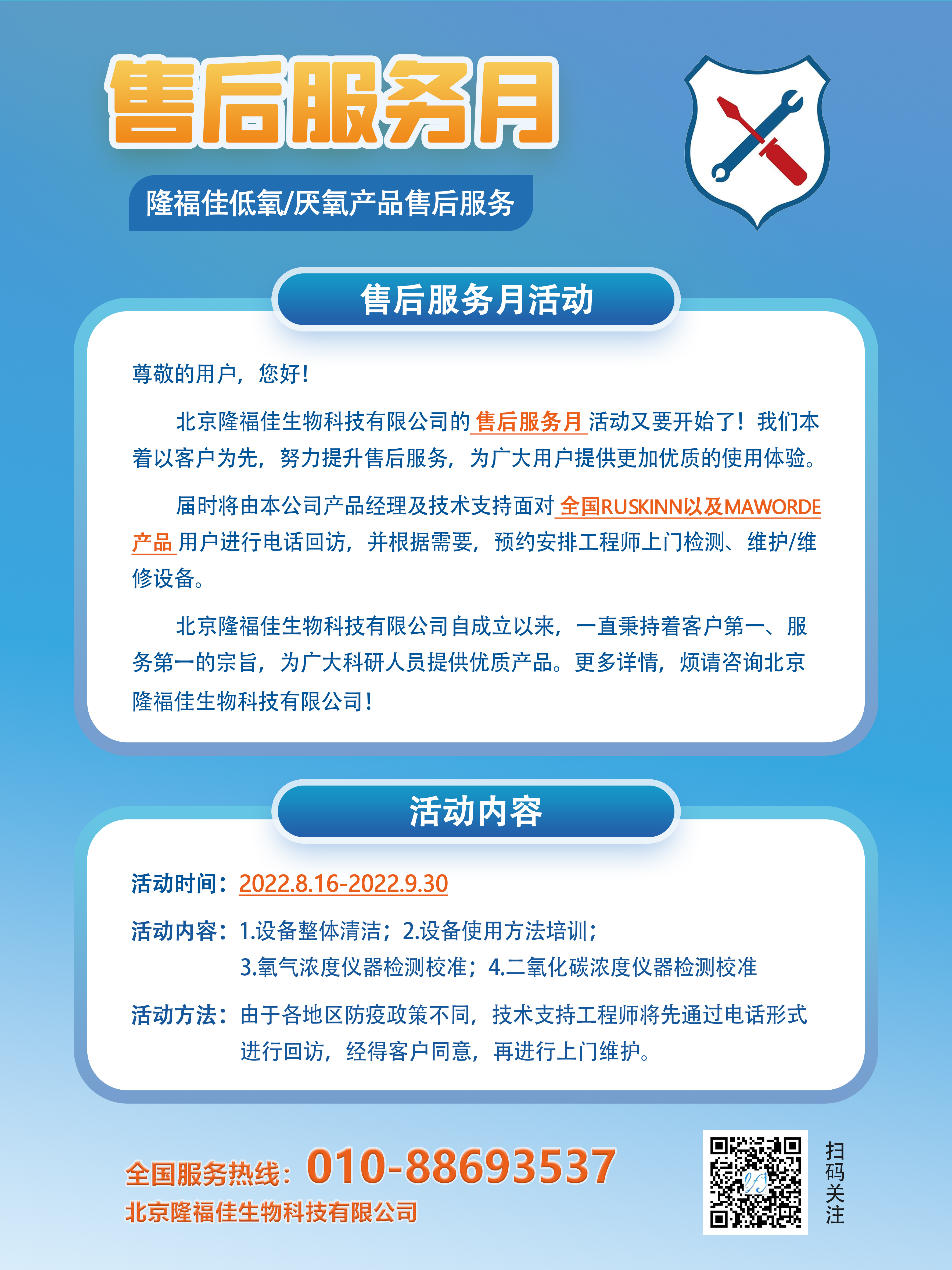 隆福佳-售后服务月