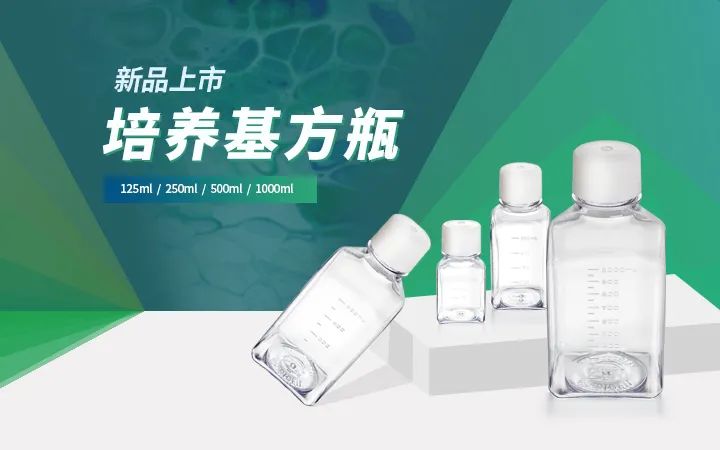 新品福利 | 培养基方瓶面市！相貌平平？No！它内含大乾坤！