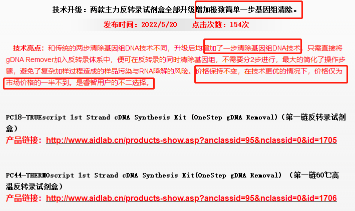 两款主力反转录试剂盒全部升级增加了简单一步基因组清除
