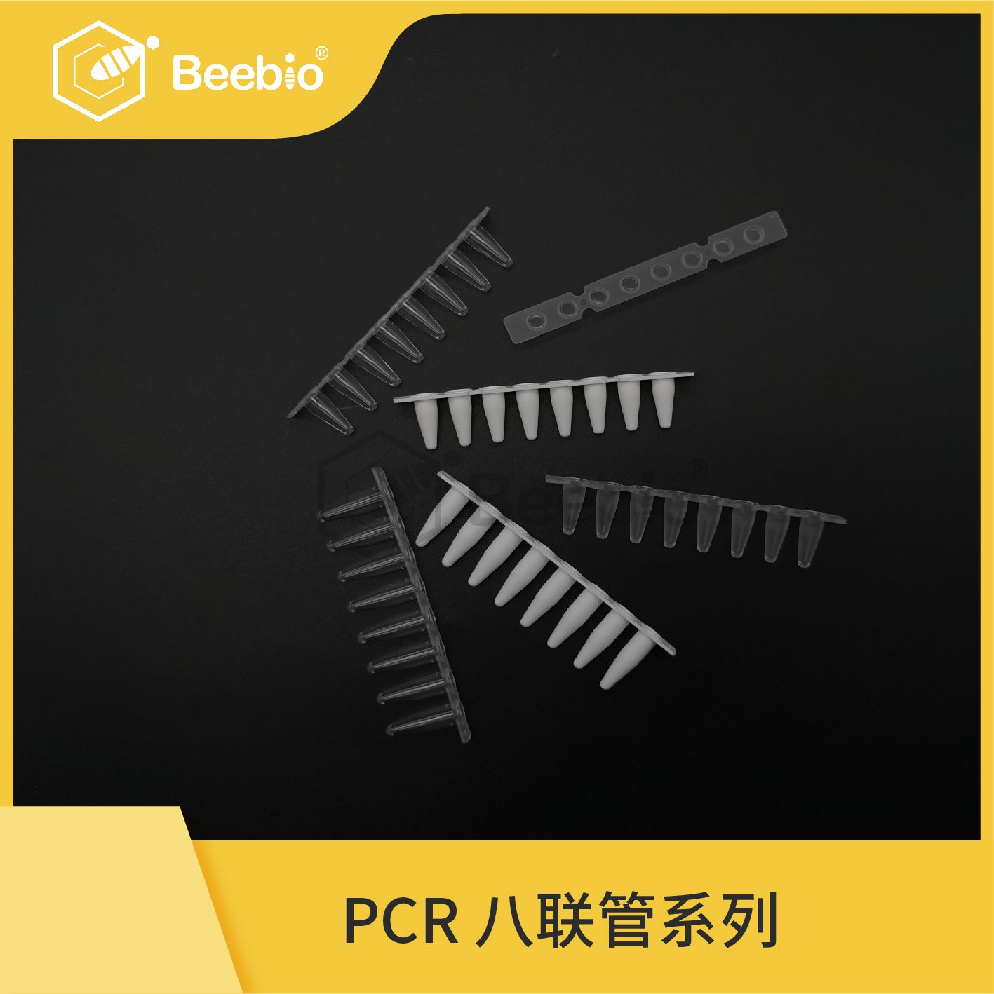 PCR八联管（多种颜色、型号）
