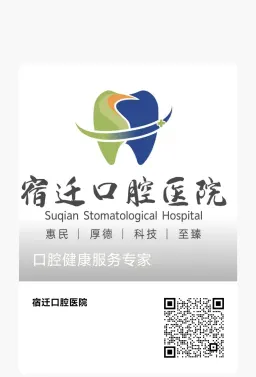 宿遷市口腔醫(yī)院