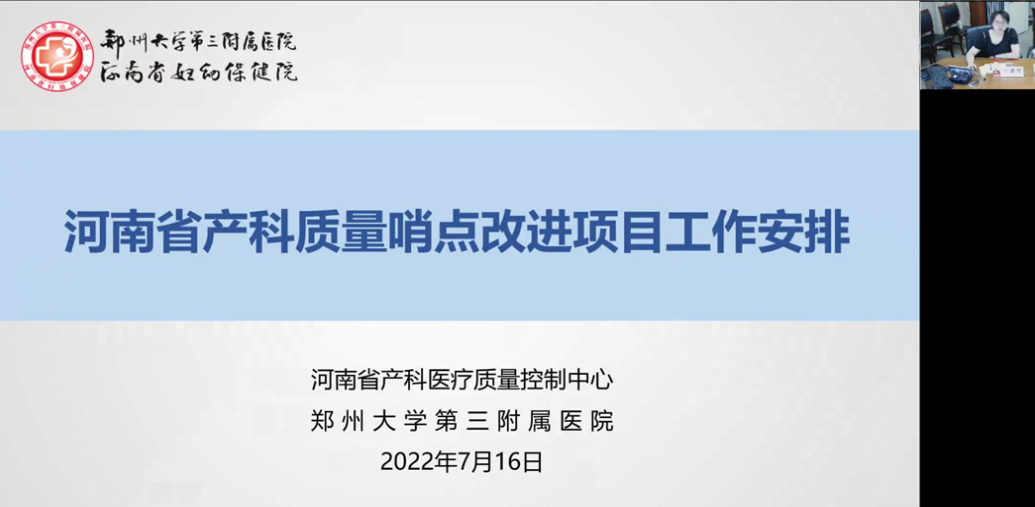 郑州大学第三附属医院（河南省妇幼保健院）成功举办 2022 年河南省产科质量哨点改进项目工作推进会议及分娩安全管理能力提升培训班