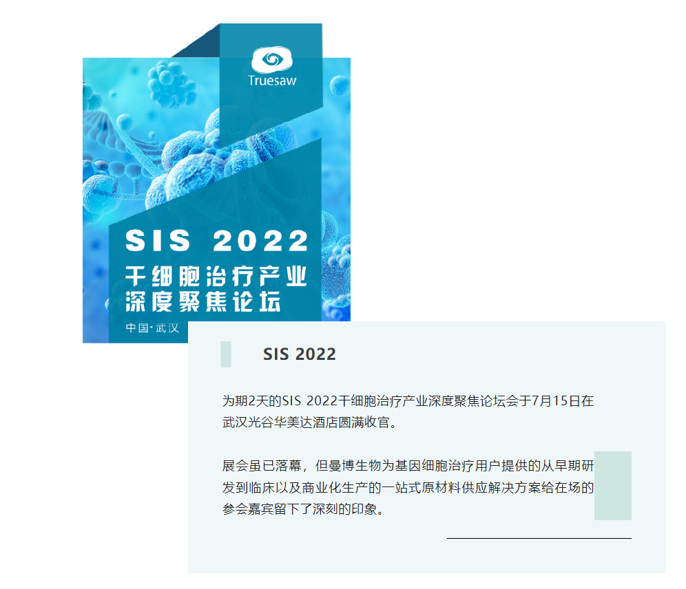 展会回顾丨SIS2022曼博生物主题精彩回顾