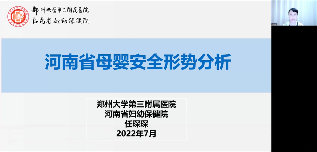 郑州大学第三附属医院（河南省妇幼保健院）成功举办 2022 年河南省产科质量哨点改进项目工作推进会议及分娩安全管理能力提升培训班
