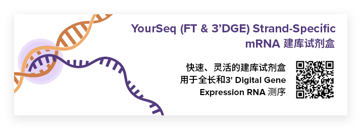 【新品上市】RNA-Seq文库制备试剂盒!快速!简单!低成本!