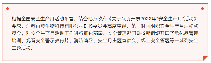 2022年百英生物安全生产月活动总结
