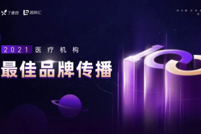 2021 最佳品牌传播医疗机构 50 强榜公布！惠州口腔医院位居 16 名！
