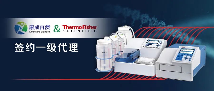 【签约一级代理】康成百澳&Thermo 酶标仪，洗板机