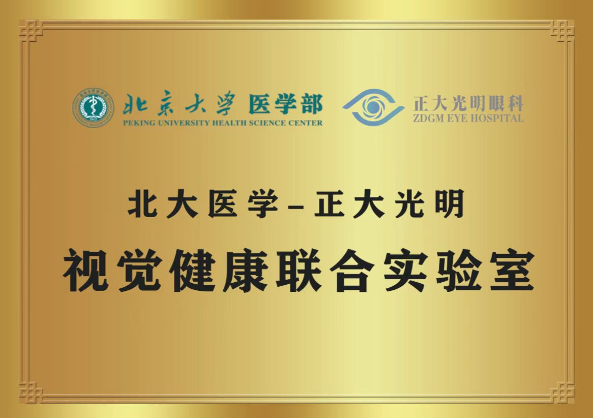 与北大结缘，与智者同行——正大光明眼科集团与北京大学医学部联合成立「视觉健康联合实验室」