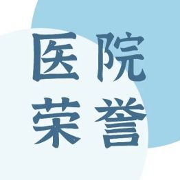 获奖频频，硕果累累！ 7 月萨米医疗获「三好」荣誉