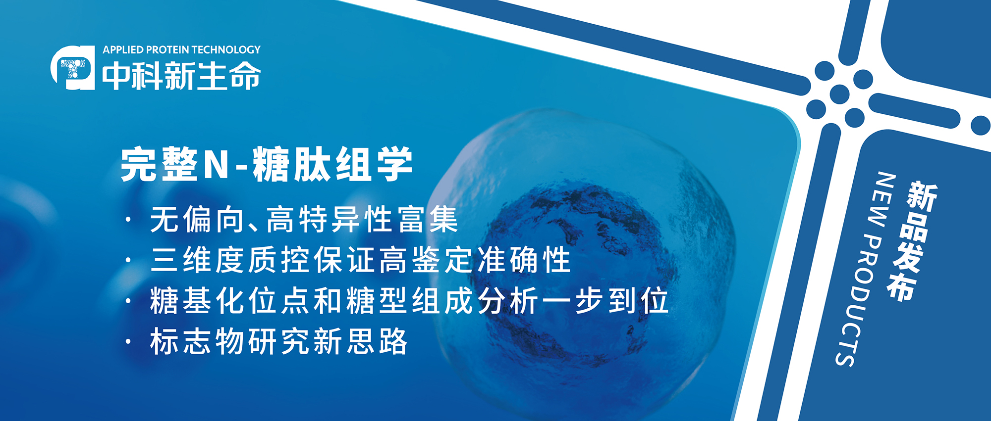 新品发布 | 完整N-糖肽：全方位、高准确的解析糖链和修饰位点