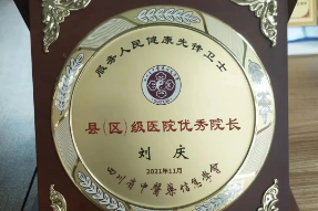 【祝贺】合江县中医医院刘庆院长再获殊荣！