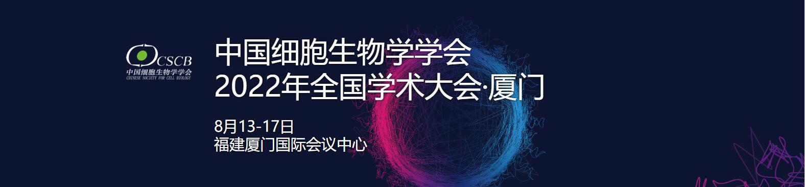 【艾贝泰邀请函】2022年全国学术大会，厦门之约，与您共享