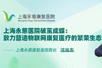 上海永慈康复医院破茧成蝶：致力营造物联网康复医疗的繁荣生态