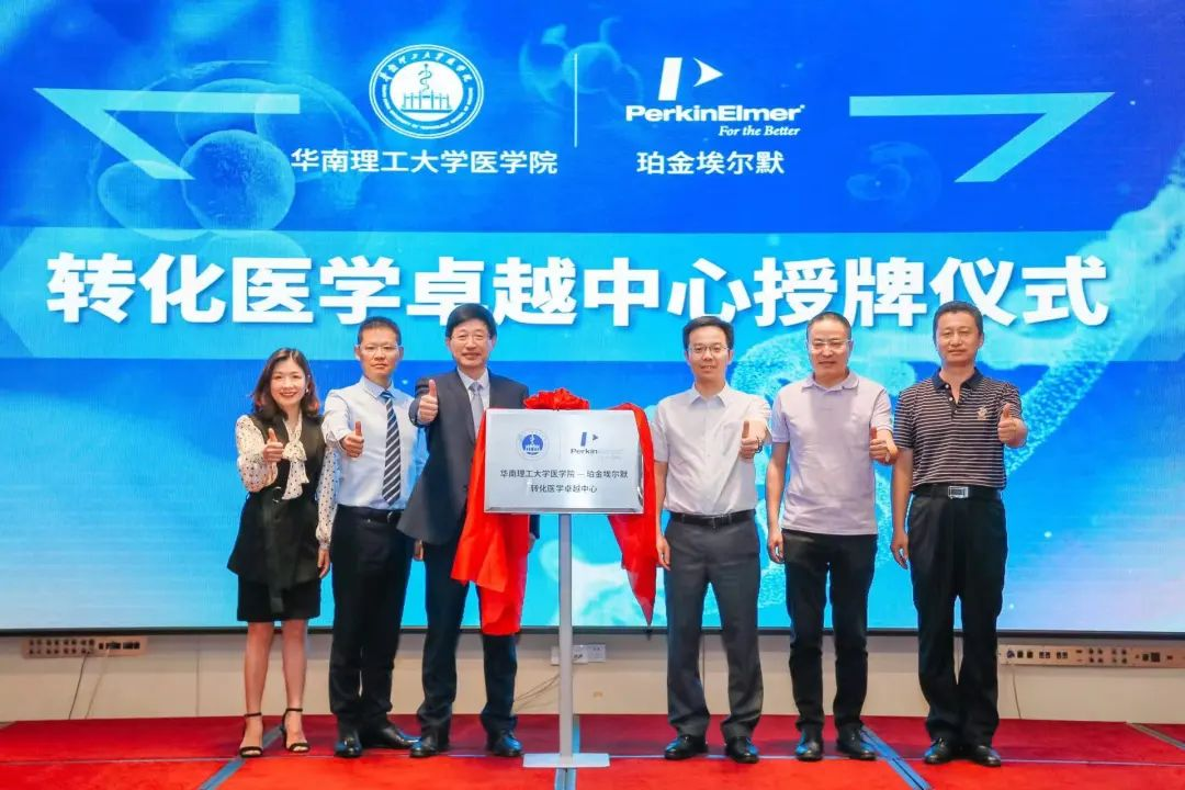 珀金埃尔默携手华南理工大学医学院，打造转化医学卓越中心