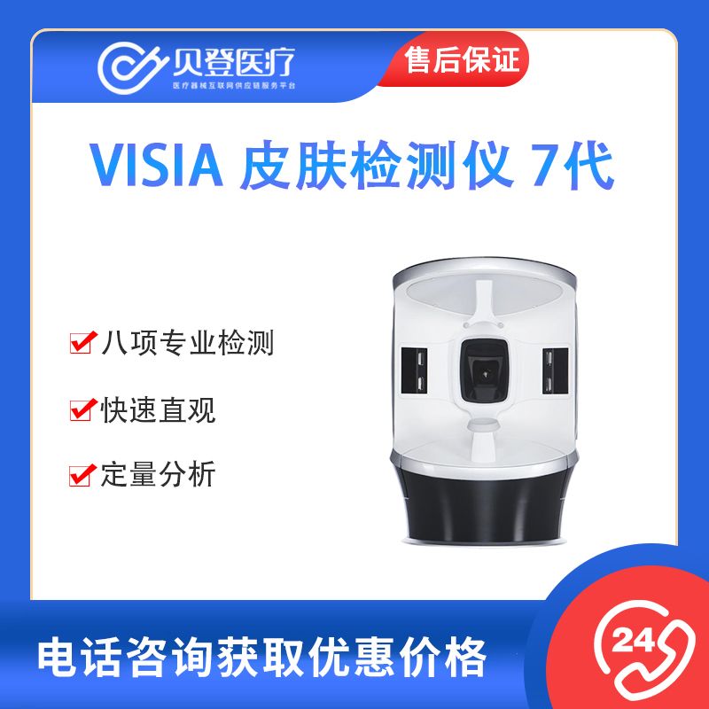 VISIA 皮肤检测仪 7代