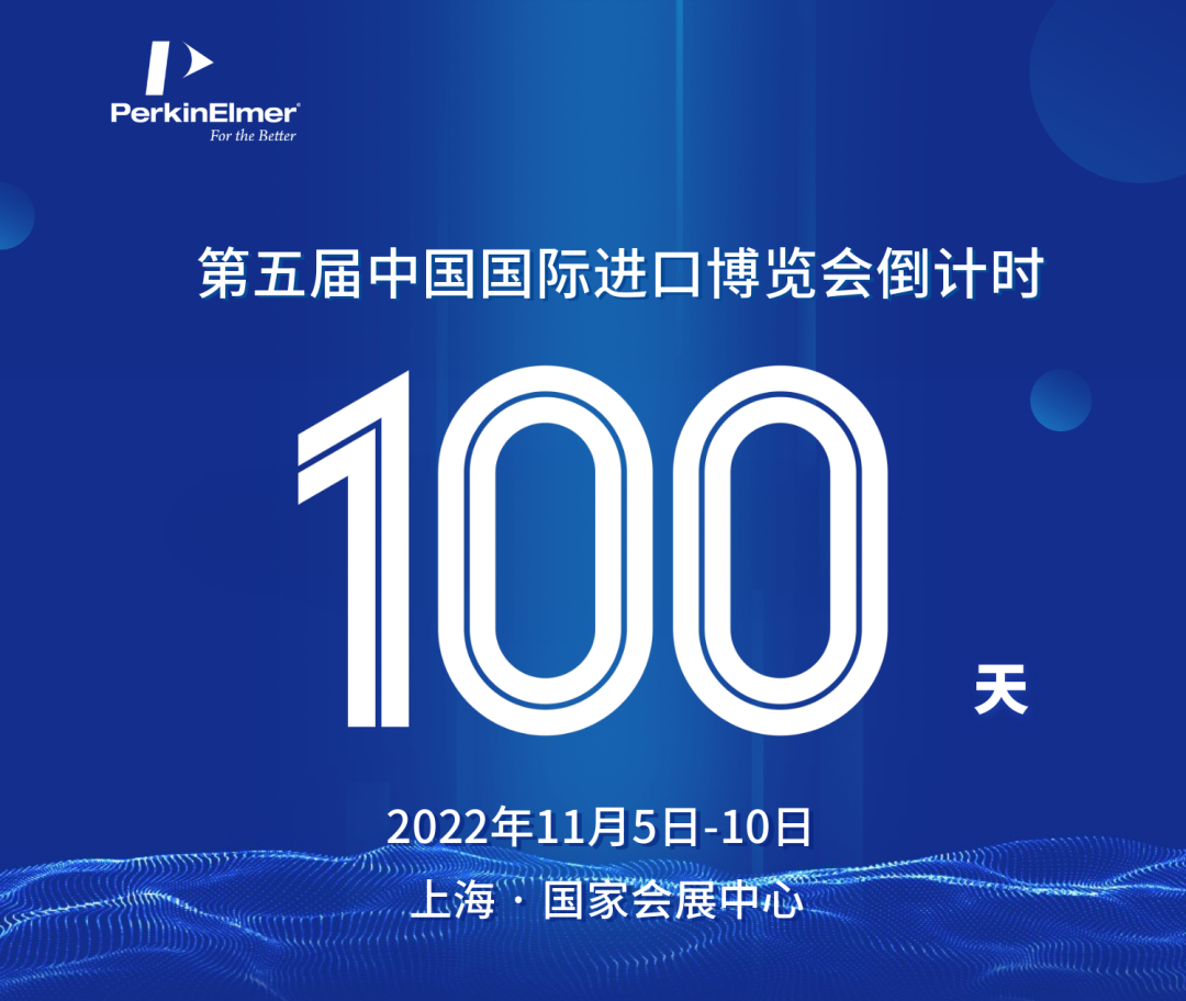 进博会倒计时100天 | 珀“进”大事记