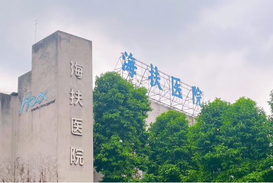 重庆海扶医院：聚焦微无创治疗，引领国际学术高地