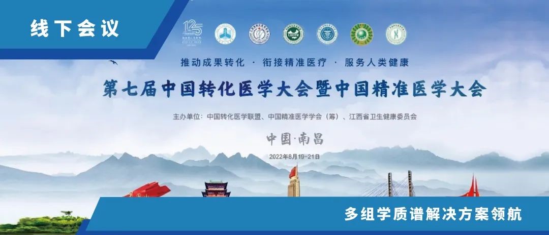 荟聚南昌 | 中科新生命邀您参加第七届中国转化医学大会