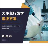 大小鼠行为学解决方案