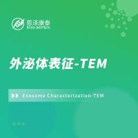 外泌体表征-TEM