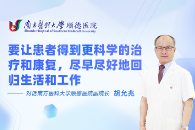 要让患者得到更科学的治疗和康复，尽早尽好地回归生活和工作