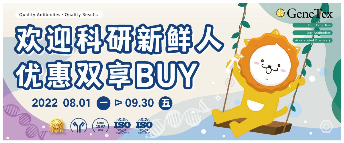 欢迎科研新鲜人 优惠双享BUY