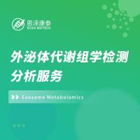 外泌体代谢组检测分析服务