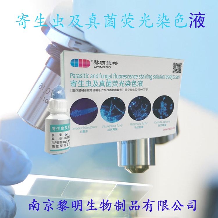 寄生虫及真菌荧光染色液