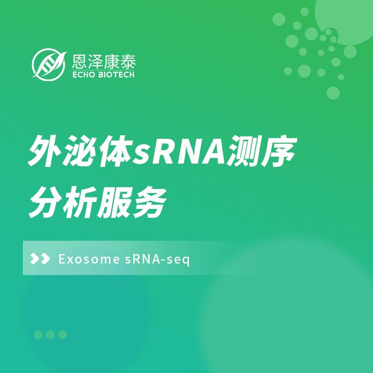 外泌体sRNA测序分析服务