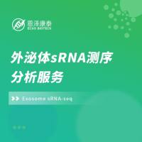 外泌体miRNA等sRNA/小RNA测序分析服务