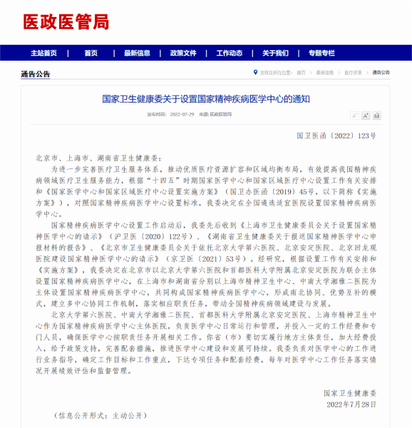 中南大学湘雅二医院获批国家精神疾病医学中心