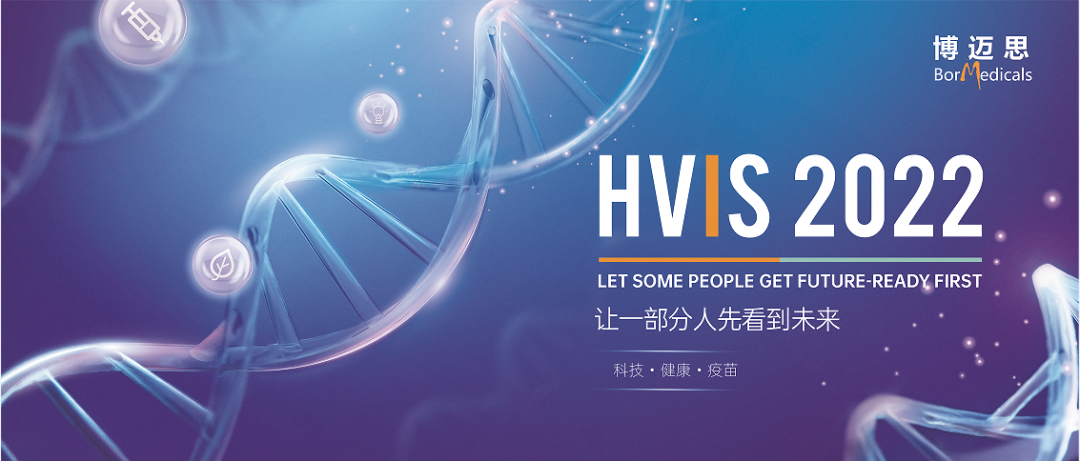 8月8-9日丨艾贝泰诚邀您参加HVIS·2022第二届中国国际疫苗创新峰会