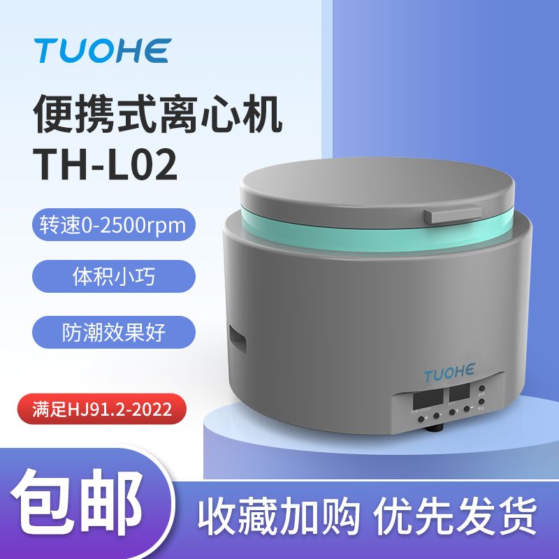 拓赫便携式离心机TH-L02实验室水质总磷监测大容量2*500ml离心机