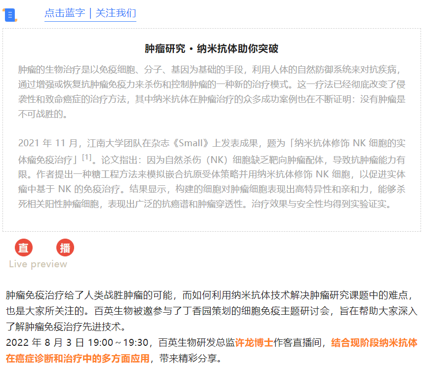 直播预告|细胞治疗领域的新秀纳米抗体
