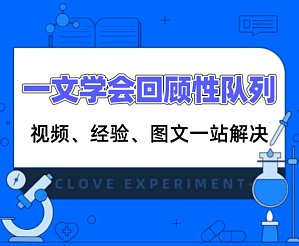 丁香实验推荐阅读