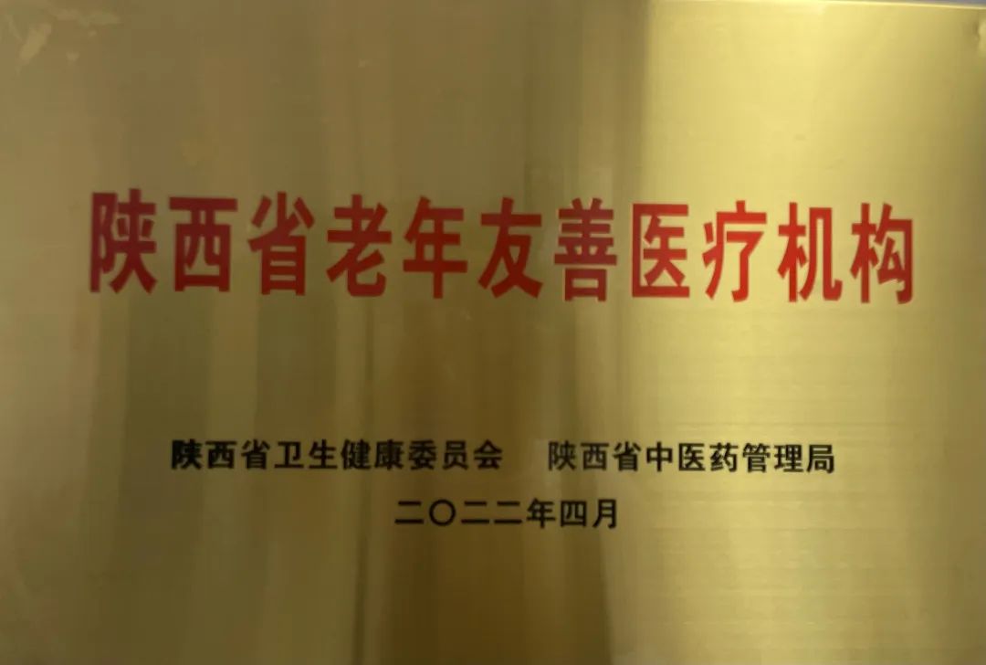 西安市中医医院荣获「陕西省老年友善医疗机构」称号